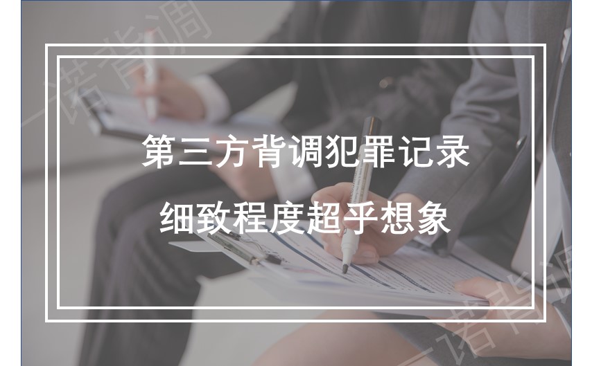 第三方背调犯罪记录细致程度超乎想象 一诺背调 国内领先的背景调查服务平台